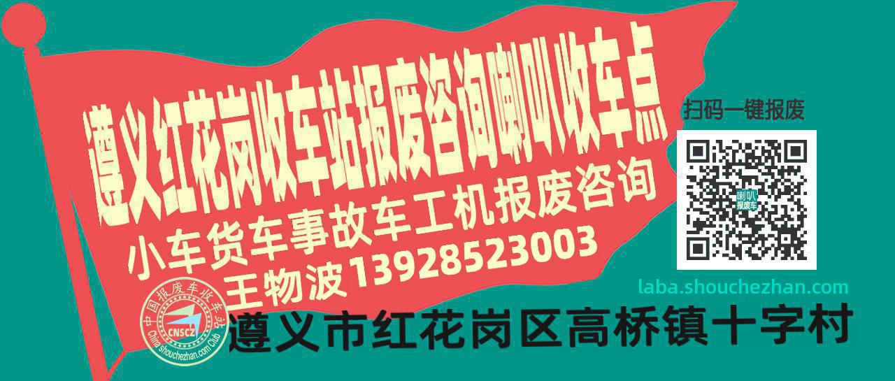 遵义红花岗收车站报废咨询喇叭收车点